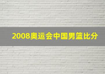 2008奥运会中国男篮比分