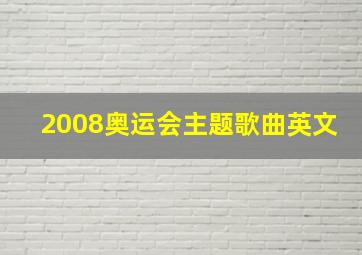 2008奥运会主题歌曲英文