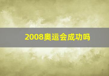 2008奥运会成功吗