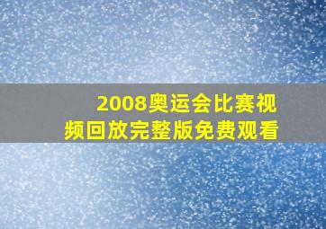 2008奥运会比赛视频回放完整版免费观看