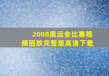 2008奥运会比赛视频回放完整版高清下载