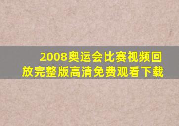 2008奥运会比赛视频回放完整版高清免费观看下载