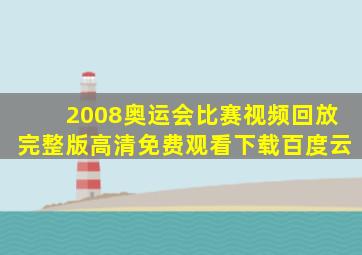 2008奥运会比赛视频回放完整版高清免费观看下载百度云