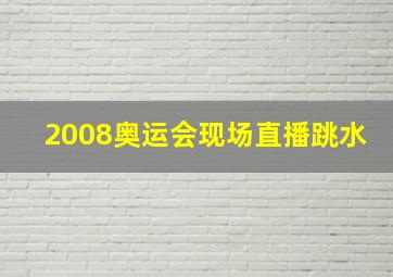 2008奥运会现场直播跳水