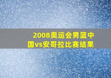 2008奥运会男篮中国vs安哥拉比赛结果