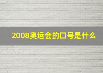 2008奥运会的口号是什么