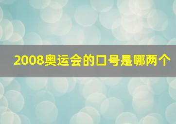 2008奥运会的口号是哪两个