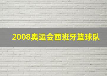 2008奥运会西班牙篮球队