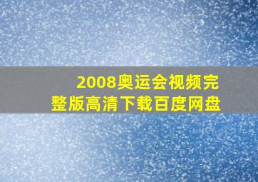 2008奥运会视频完整版高清下载百度网盘