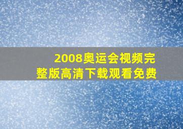 2008奥运会视频完整版高清下载观看免费