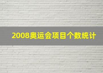 2008奥运会项目个数统计