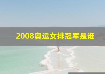 2008奥运女排冠军是谁