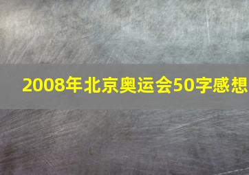 2008年北京奥运会50字感想