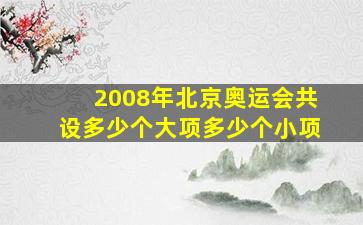 2008年北京奥运会共设多少个大项多少个小项