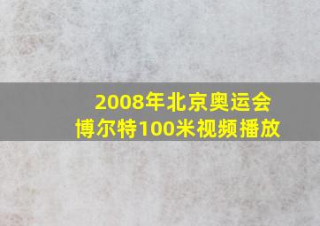 2008年北京奥运会博尔特100米视频播放