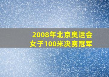 2008年北京奥运会女子100米决赛冠军