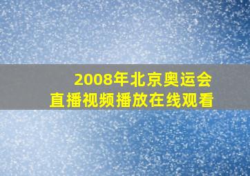 2008年北京奥运会直播视频播放在线观看