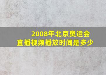 2008年北京奥运会直播视频播放时间是多少