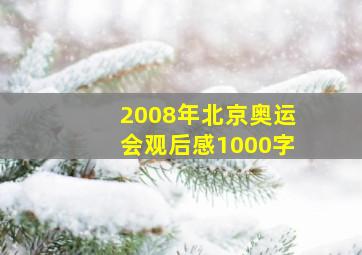 2008年北京奥运会观后感1000字