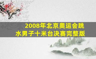 2008年北京奥运会跳水男子十米台决赛完整版