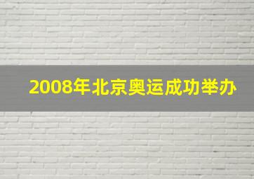 2008年北京奥运成功举办