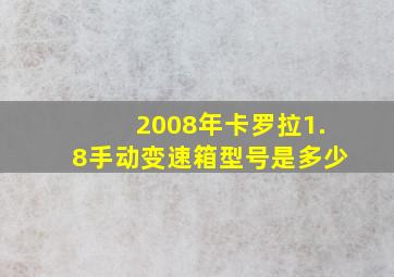 2008年卡罗拉1.8手动变速箱型号是多少