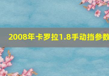 2008年卡罗拉1.8手动挡参数