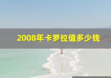 2008年卡罗拉值多少钱