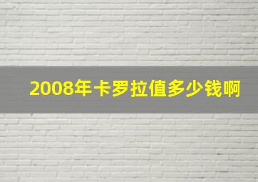 2008年卡罗拉值多少钱啊