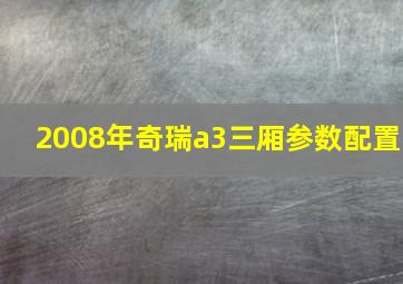 2008年奇瑞a3三厢参数配置