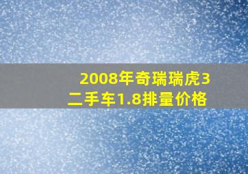 2008年奇瑞瑞虎3二手车1.8排量价格