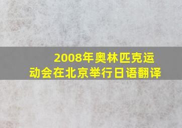 2008年奥林匹克运动会在北京举行日语翻译