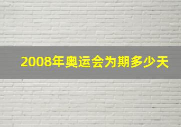 2008年奥运会为期多少天