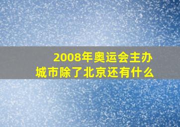 2008年奥运会主办城市除了北京还有什么