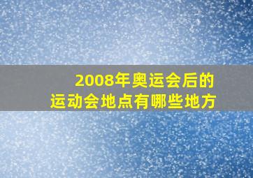 2008年奥运会后的运动会地点有哪些地方