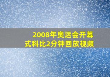 2008年奥运会开幕式科比2分钟回放视频