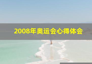 2008年奥运会心得体会