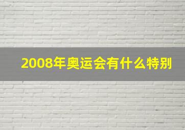 2008年奥运会有什么特别