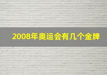 2008年奥运会有几个金牌