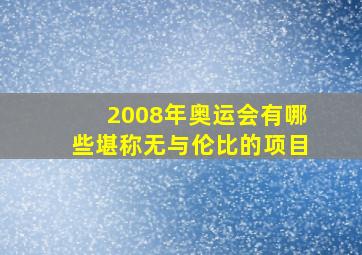 2008年奥运会有哪些堪称无与伦比的项目