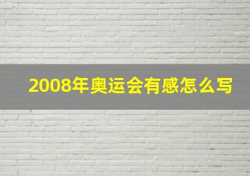 2008年奥运会有感怎么写