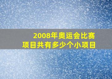 2008年奥运会比赛项目共有多少个小项目