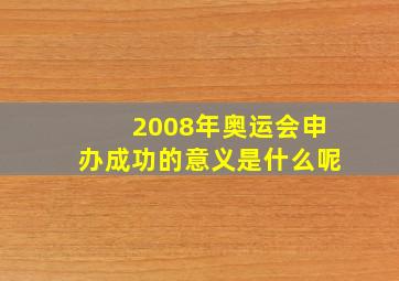 2008年奥运会申办成功的意义是什么呢