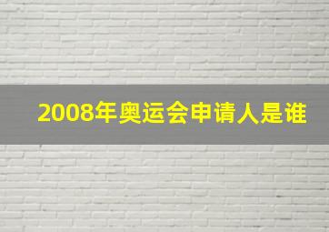 2008年奥运会申请人是谁