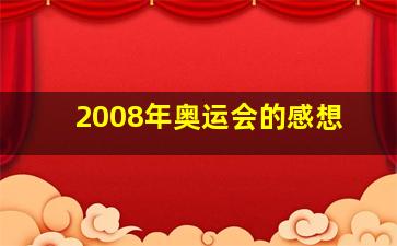 2008年奥运会的感想