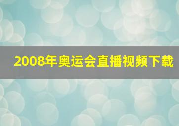 2008年奥运会直播视频下载