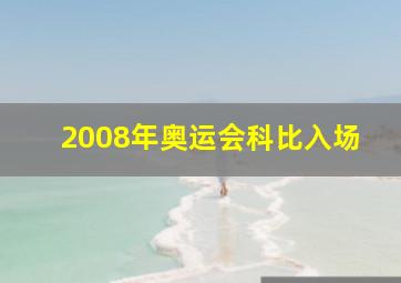 2008年奥运会科比入场