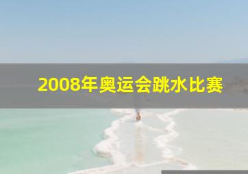 2008年奥运会跳水比赛