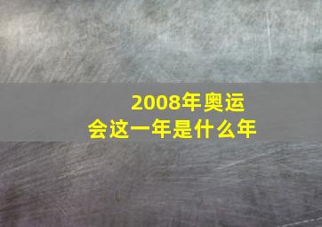 2008年奥运会这一年是什么年