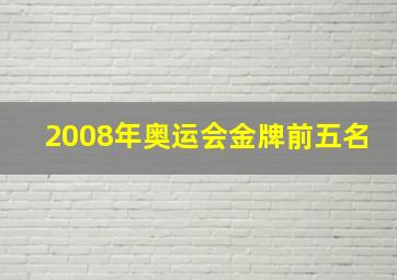 2008年奥运会金牌前五名